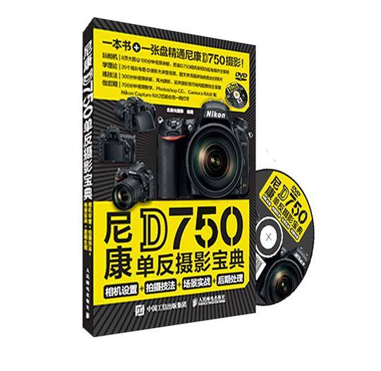 尼康D750单反摄影宝典：相机设置+拍摄技法+场景实战+后期处理