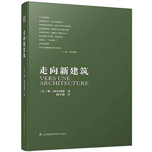 勒柯布西耶 走向新建筑