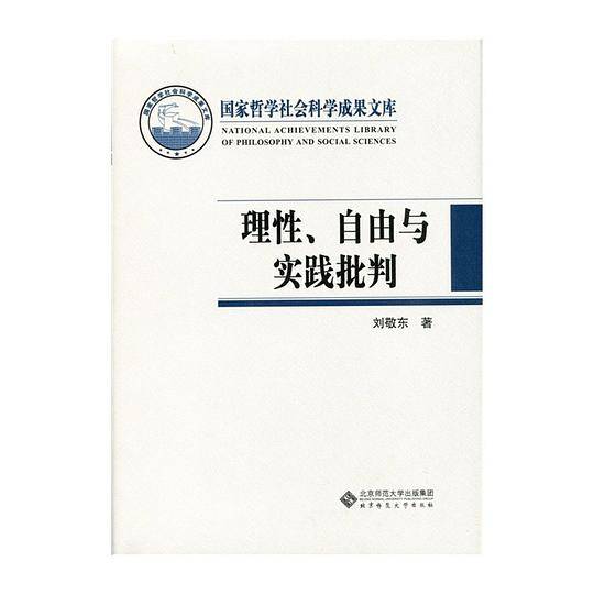 理性、自由与实践批判