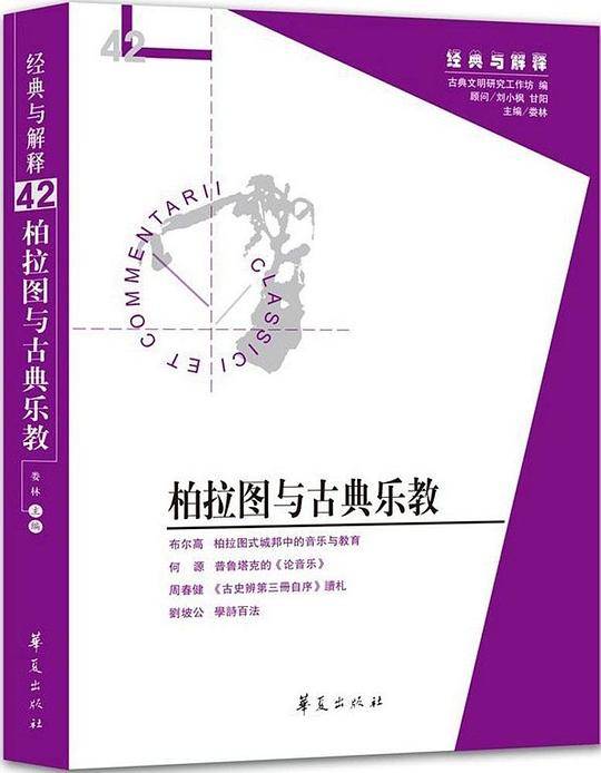 柏拉图与古典乐教