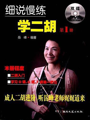 细说慢练学二胡
