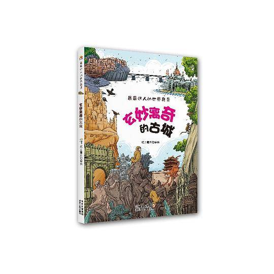 最最迷人的世界奇景・玄妙离奇的古城