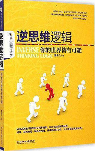 逆思维逻辑——你的世界皆有可能