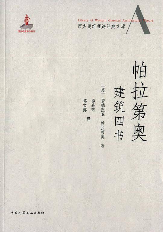 帕拉第奥建筑四书