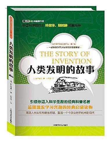 世界科普巨匠经典译丛・第二辑：人类发明的故事