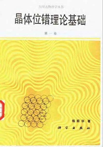 晶体位错理论基础