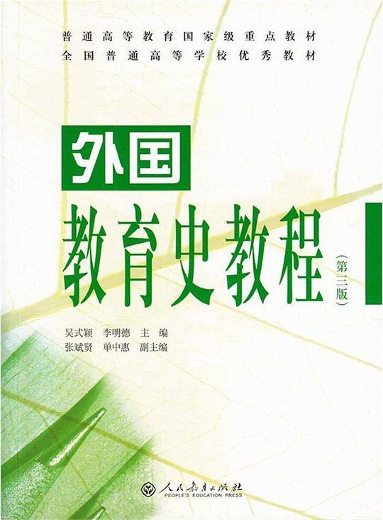 普通高等教育国家级重点教材・外国教育史教程