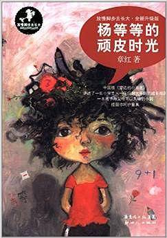 放慢脚步去长大:杨等等的顽皮时光(升级版)