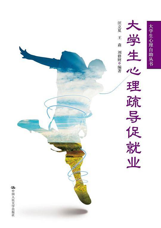 大学生心理疏导促就业