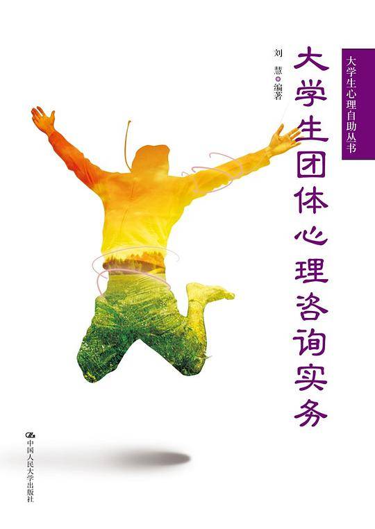 大学生团体心理咨询实务