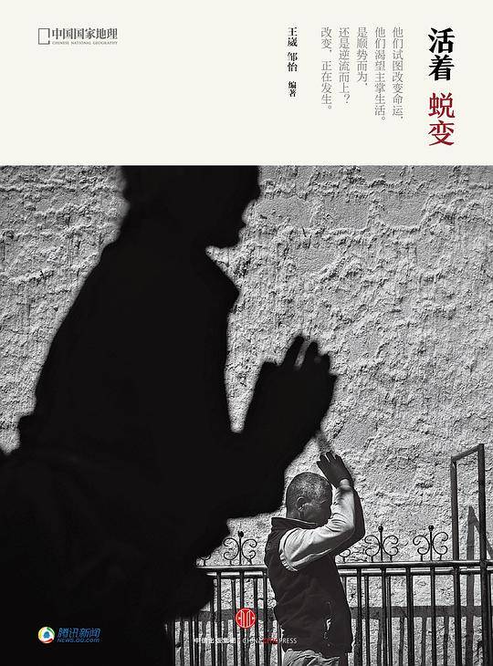 活着·蜕变