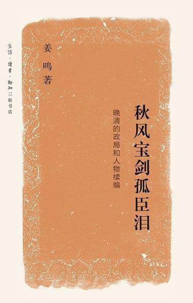 秋风宝剑孤臣泪