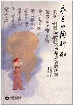 永远的陶行知-101个快乐与成功的故事