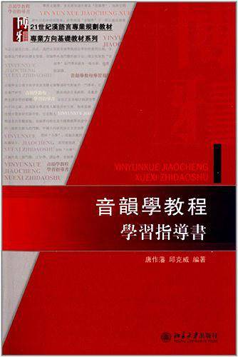 音韵学教程学习指导书