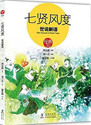 七贤风度