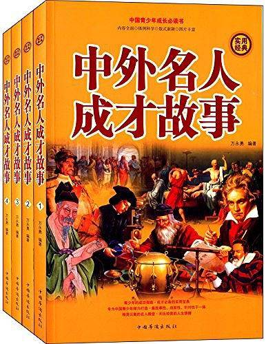 中外名人成才故事