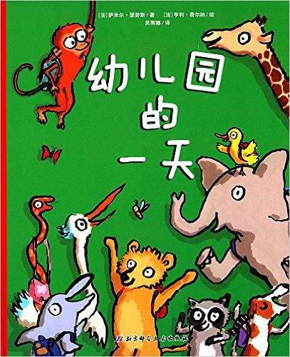 幼儿园的一天