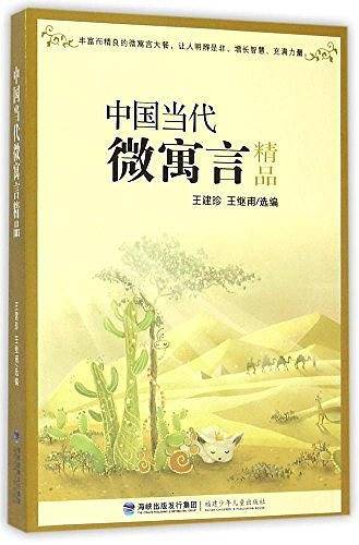 中国当代微寓言精品