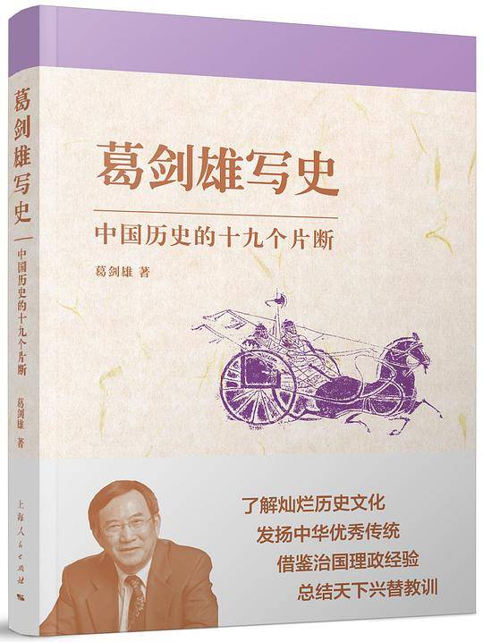 葛剑雄写史