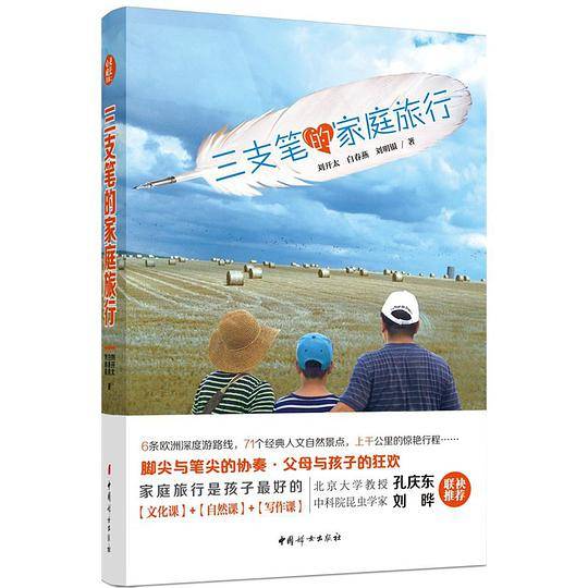 三支笔的家庭旅行