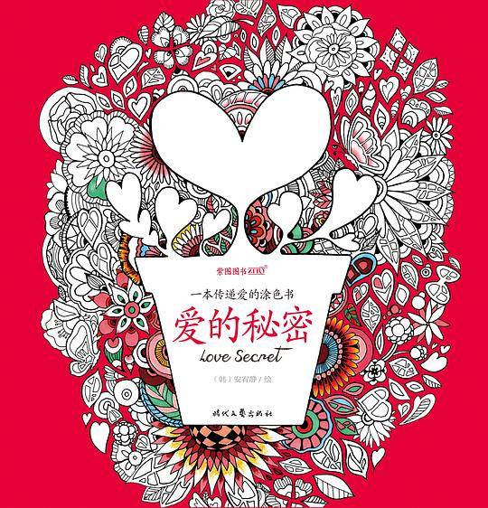 爱的秘密
