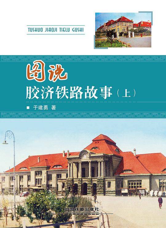 图说胶济铁路故事