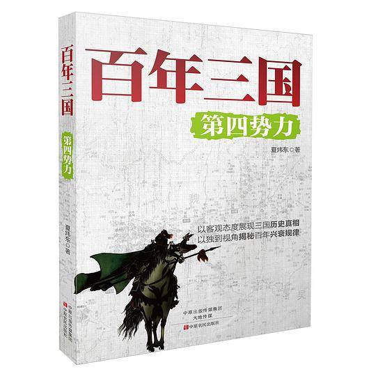 百年三国:第四势力