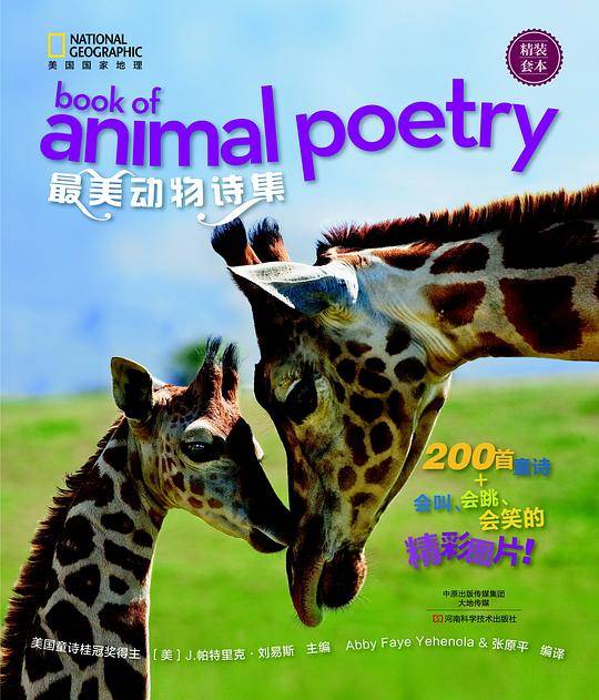 《最美动物诗集》
