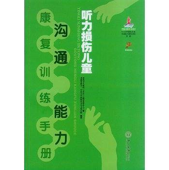 听力损伤儿童沟通能力康复训练手册