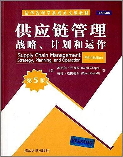 供应链管理：战略、计划和运作