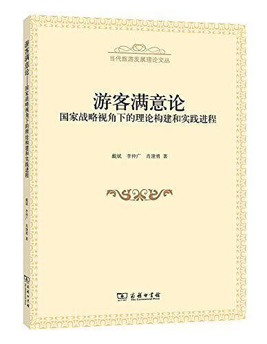 游客满意论