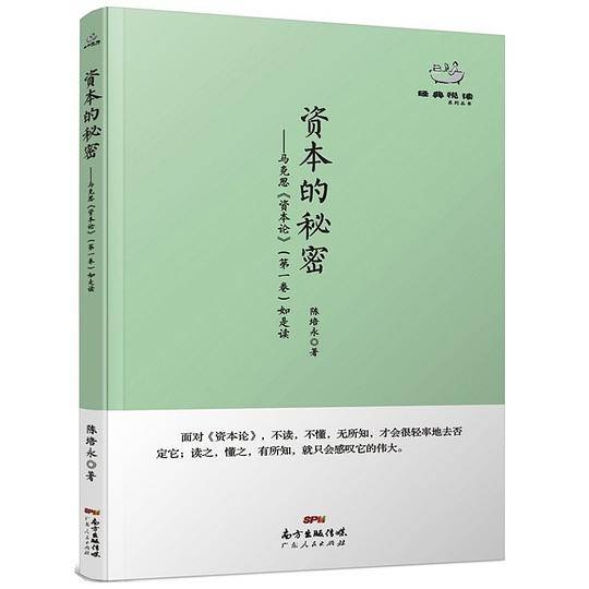经典悦读丛书：资本的秘密