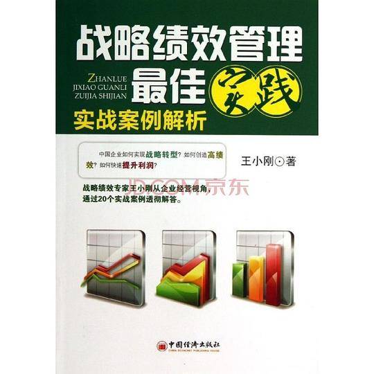 战略绩效管理最佳实践：实战案例解析