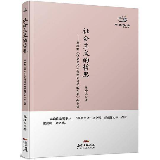 经典悦读丛书：社会主义的哲思