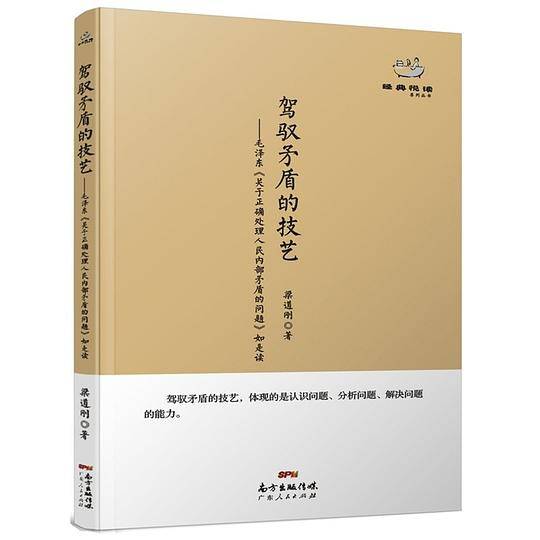 经典悦读丛书：驾驭矛盾的技艺