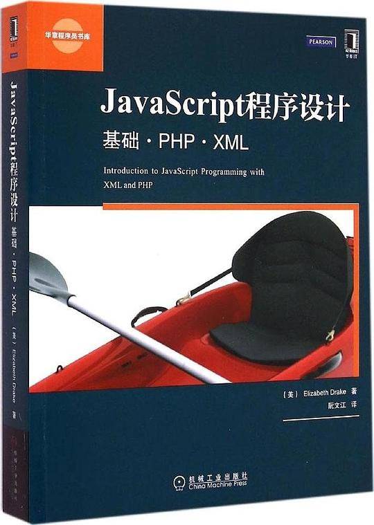 JavaScript程序设计：基础 PHP XML