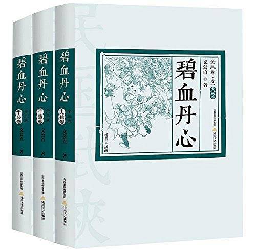 碧血丹心全传
