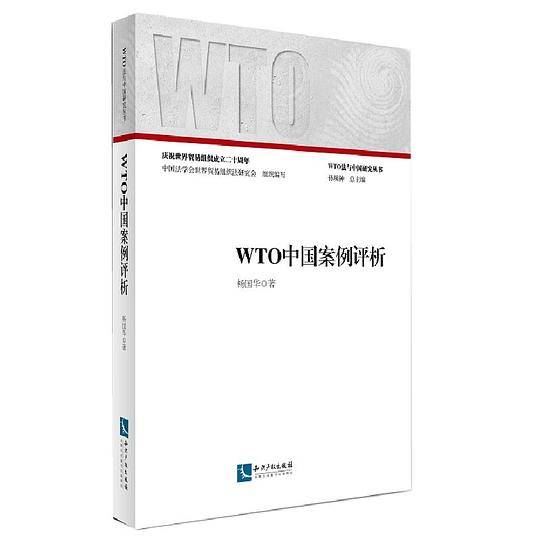 WTO中国案例评析
