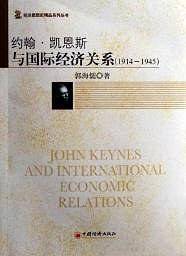 约翰・凯恩斯与国际经济关系