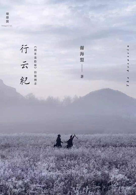 行云纪――《刺客聂隐娘》拍摄侧录