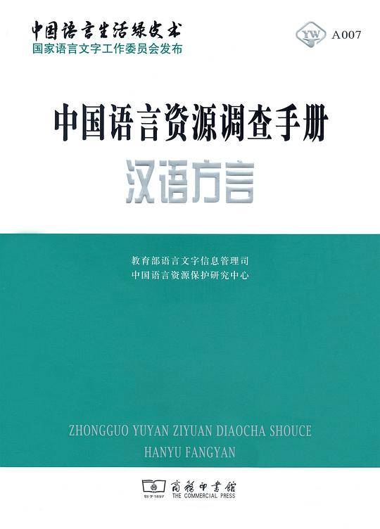 中国语言资源调查手册