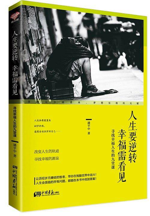 人生要逆转 幸福需看见――寻找幸福人生的九堂课