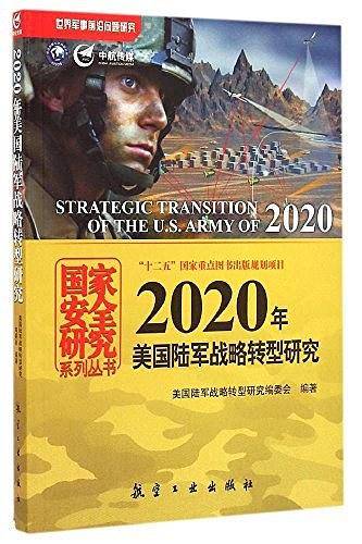 2020年美国陆军战略转型研究