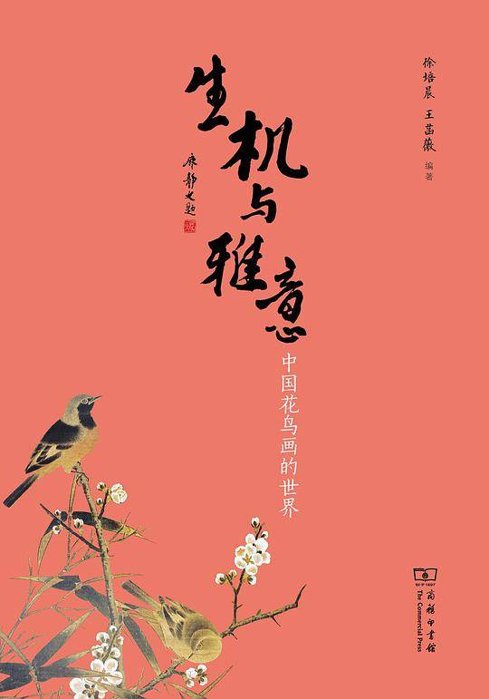 生机与雅意