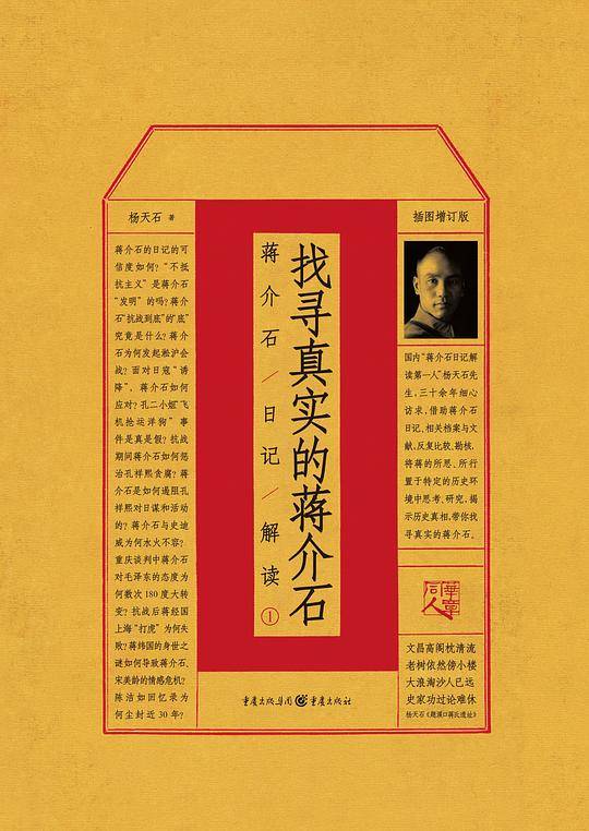 华章大历史・找寻真实的蒋介石：蒋介石日记解读1