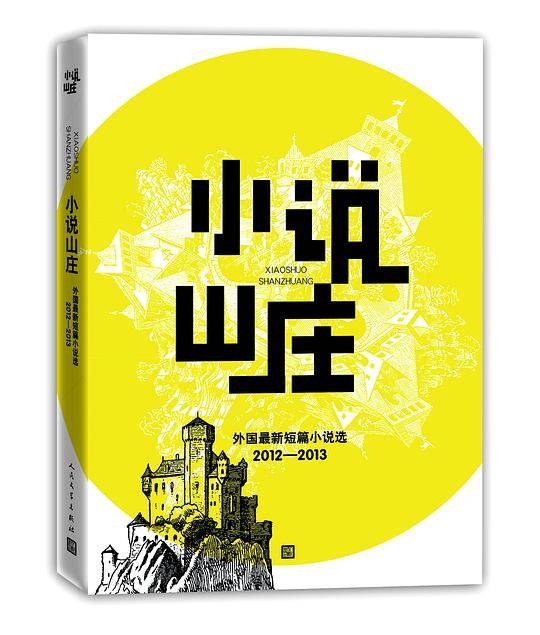 小说山庄：外国最新短篇小说选