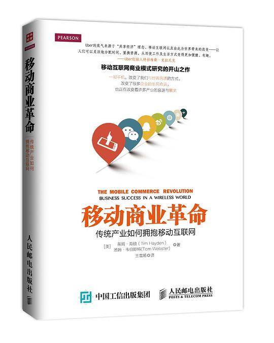移动商业革命：传统产业如何拥抱移动互联网