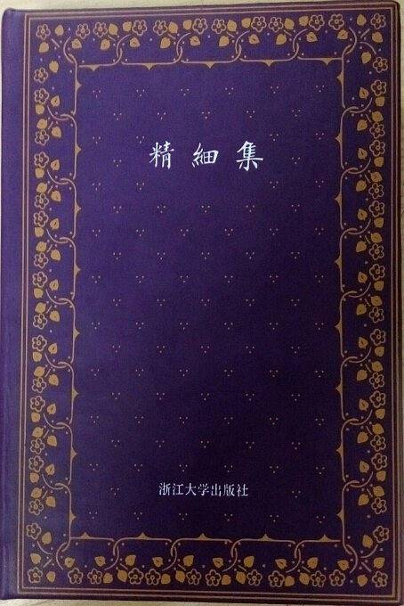 精细集