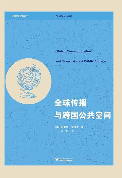 全球传播与跨国公共空间 跨文化传播译丛
