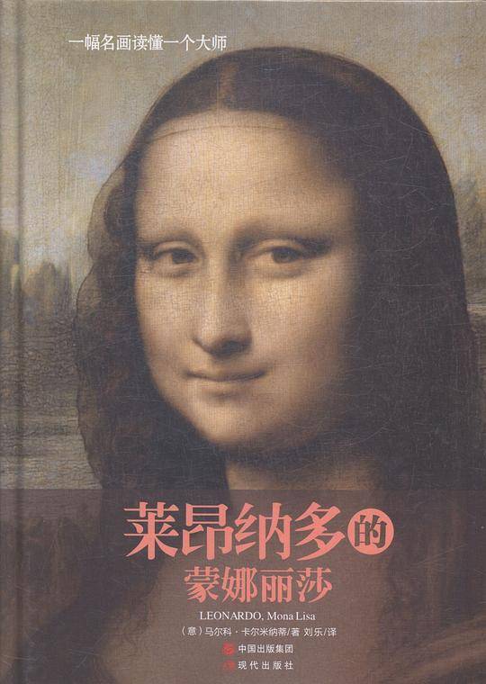 莱昂纳多的蒙娜丽莎